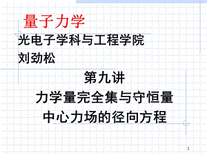 中心力场径向方程.ppt