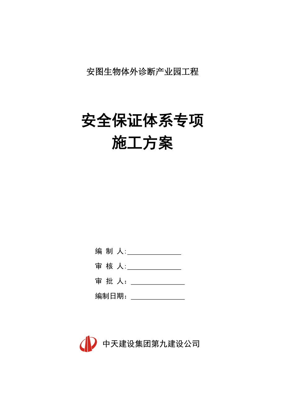 【施工方案】【安图】安全保证体系施工方案.doc_第1页