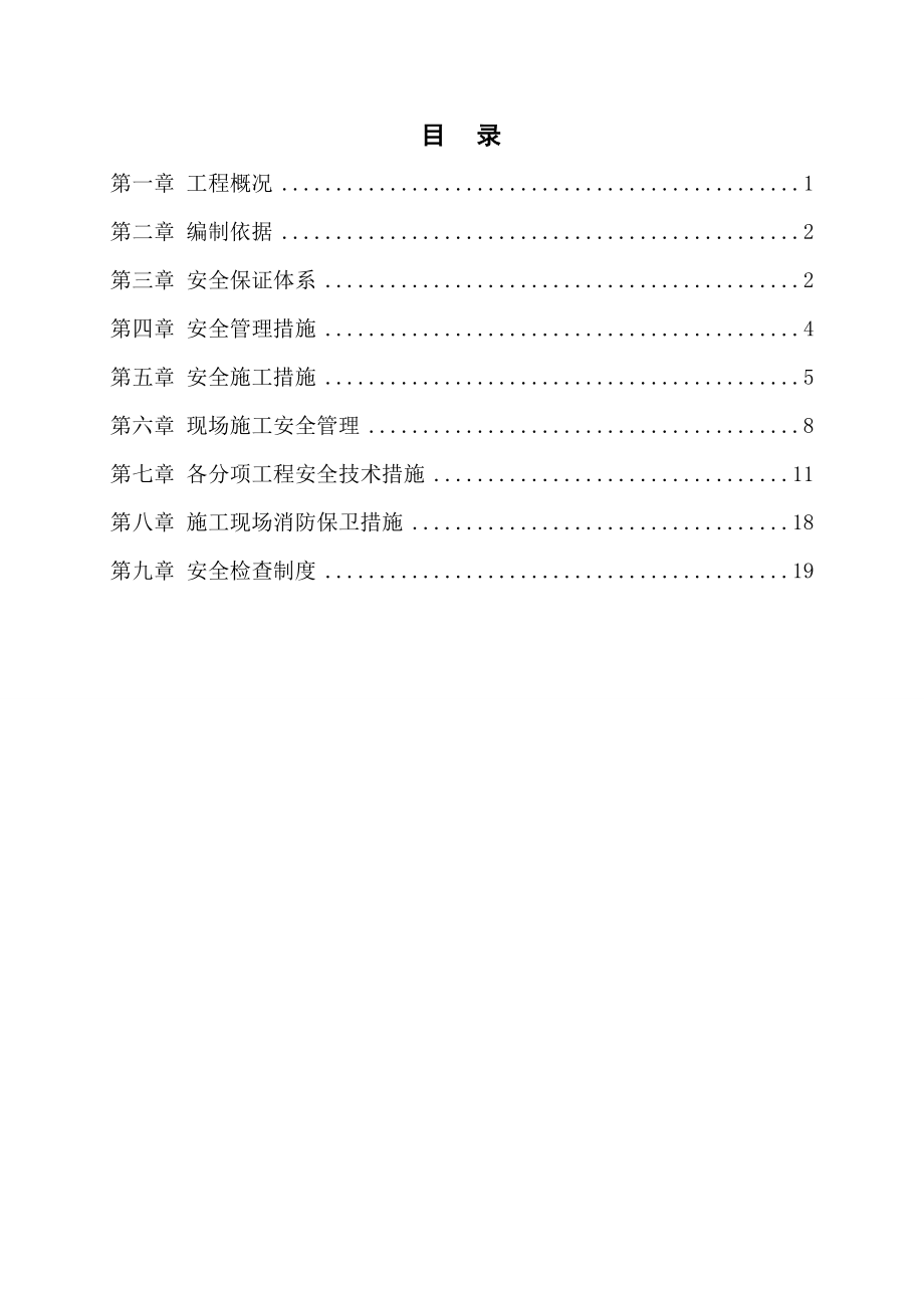 【施工方案】【安图】安全保证体系施工方案.doc_第2页
