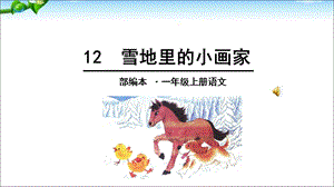 人教版一年级上册《雪地里的小画家》.ppt