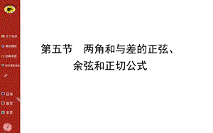 两角和、差的正弦、余弦和正切公式.ppt