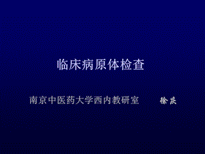 临床病原体检查.ppt