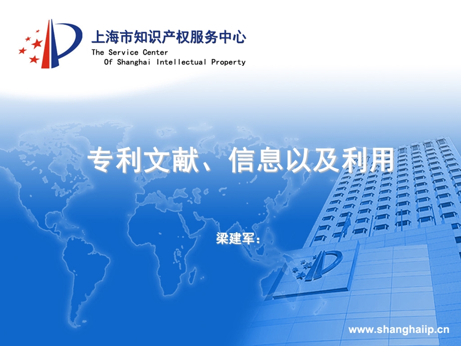 专利文献信息以及利用梁建军JJLIANG.ppt_第1页