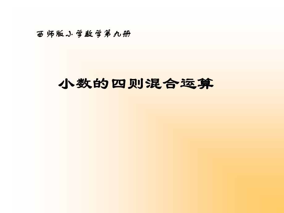 人教版小学四年级小数四则混合运算.ppt_第1页