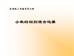 人教版小学四年级小数四则混合运算.ppt