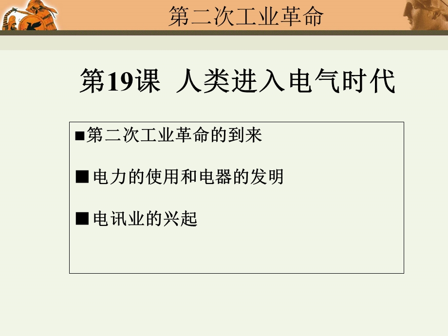 人教九级历史上册第课人类迈入电气时代.ppt_第3页