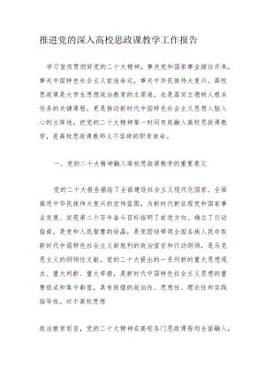 推进党的深入高校思政课教学工作报告.docx