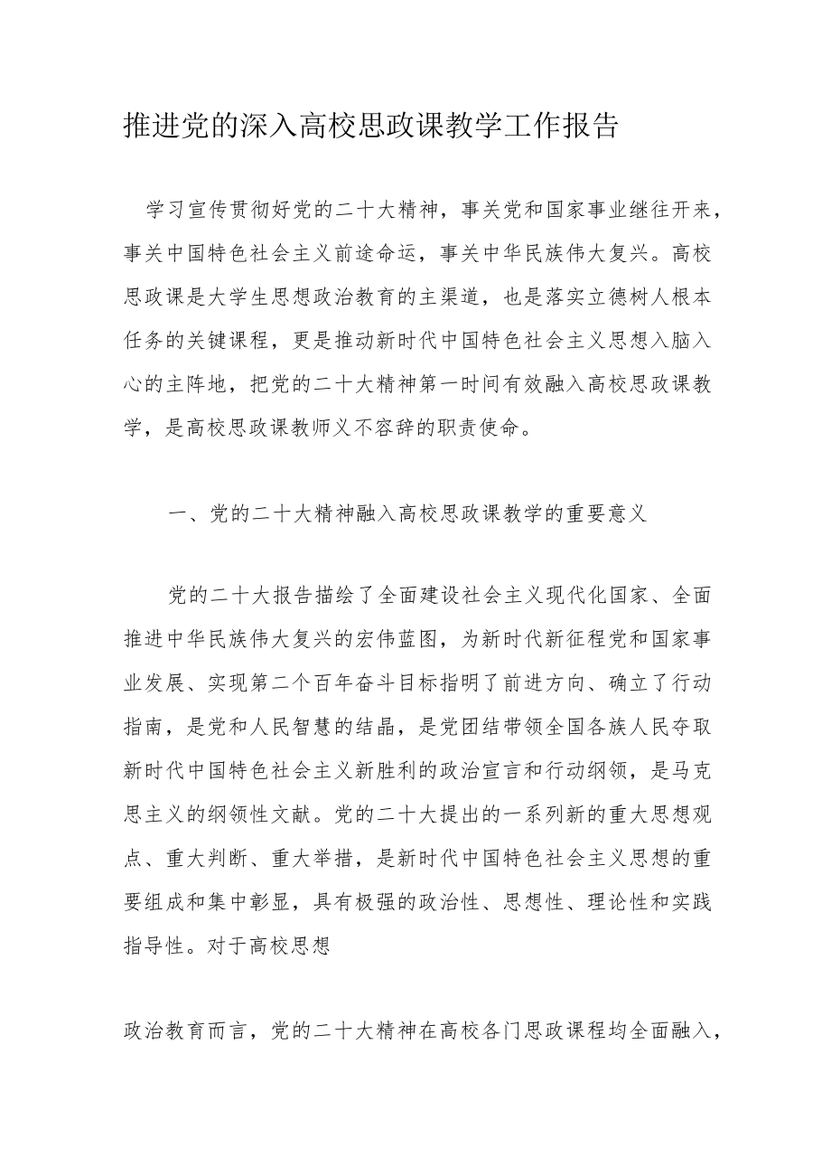 推进党的深入高校思政课教学工作报告.docx_第1页