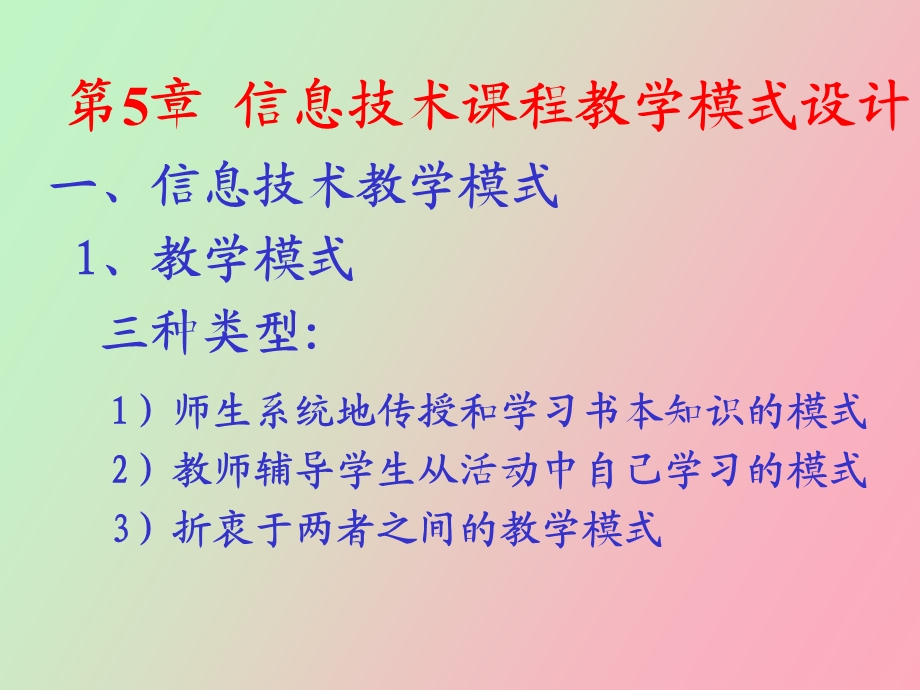 信息技术课程教学模式设计.ppt_第3页