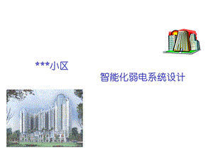 住宅小区智能化弱电系统设计方案.ppt