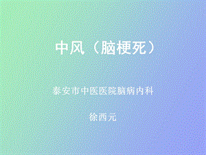 中风脑梗死的治疗.ppt