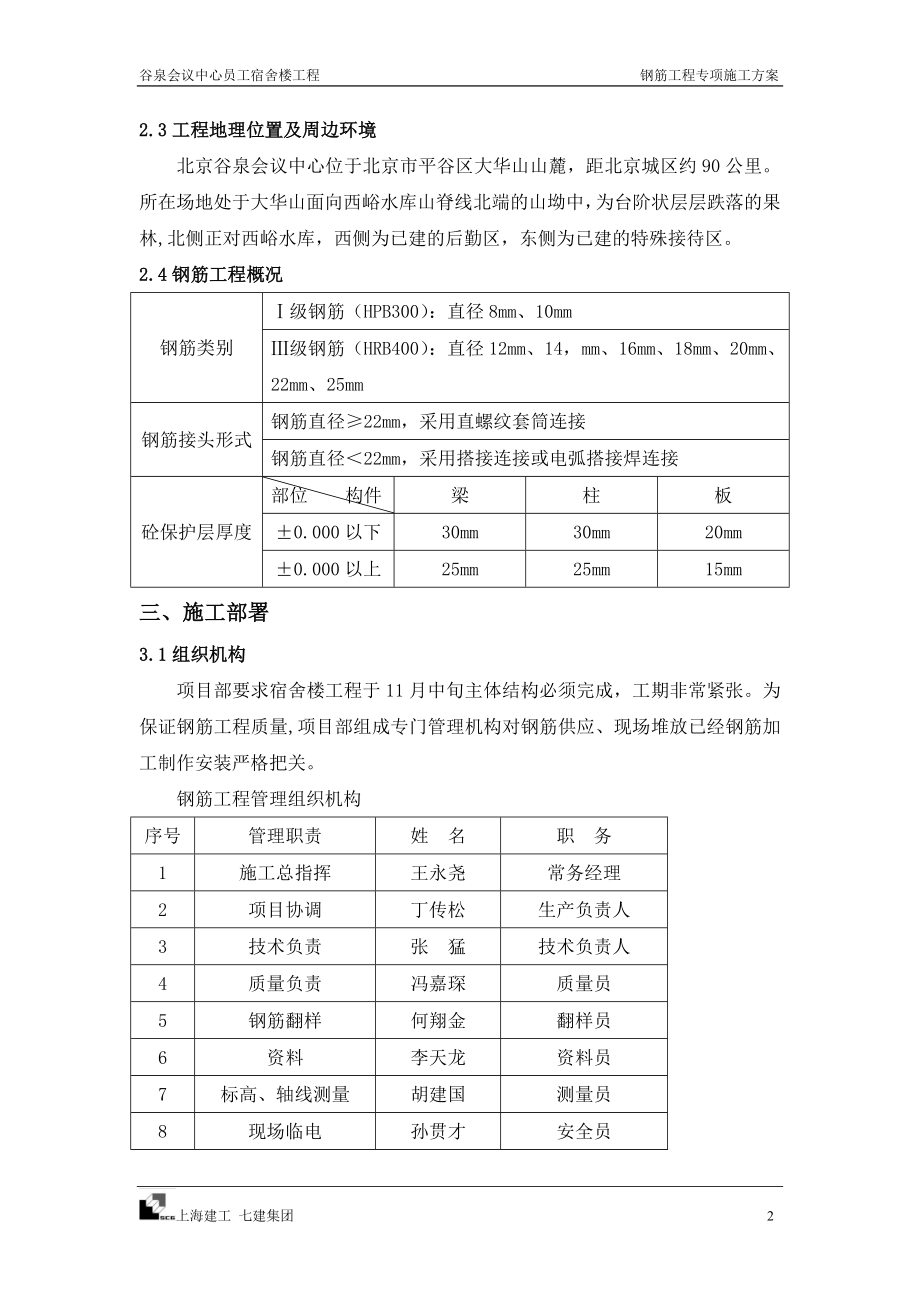 【施工方案】宿舍楼钢筋专项施工方案.doc_第2页