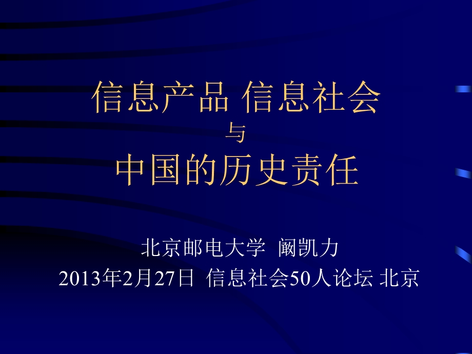 信息产品、信息社会与中国的历史责任(教研中心交流).ppt_第1页