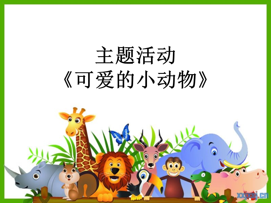 主题活动《可爱的小动物》.ppt_第1页