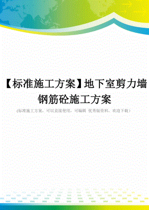 【标准施工方案】地下室剪力墙钢筋砼施工方案.doc