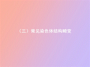 人类染色体疾病的诊断二.ppt