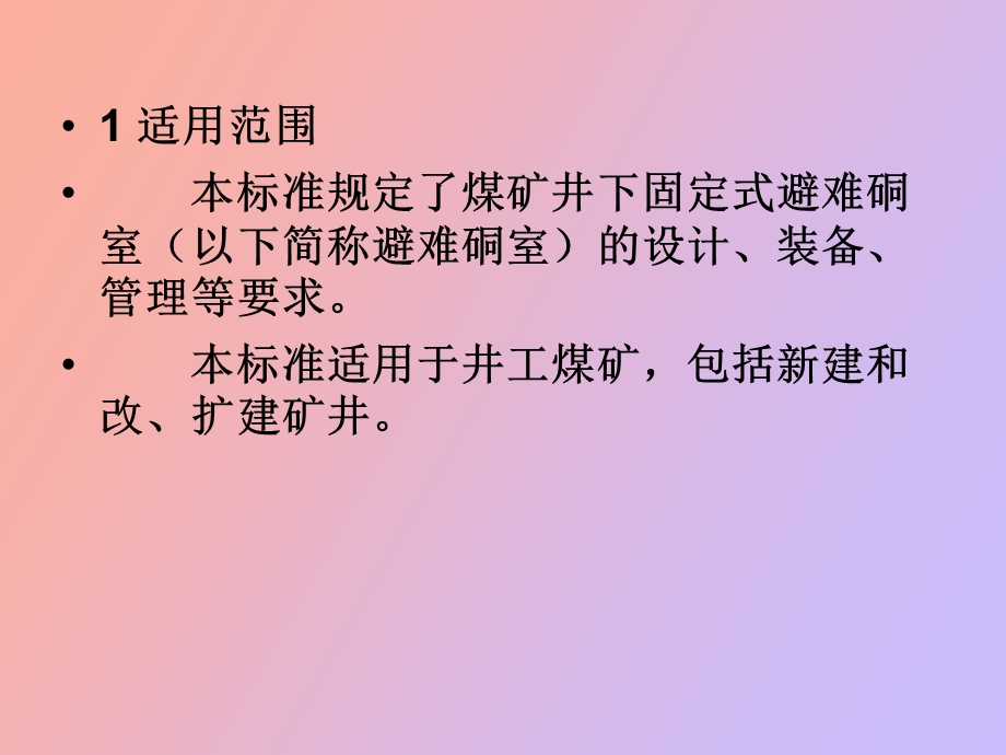 井下固定式避难硐室建设标准.ppt_第2页