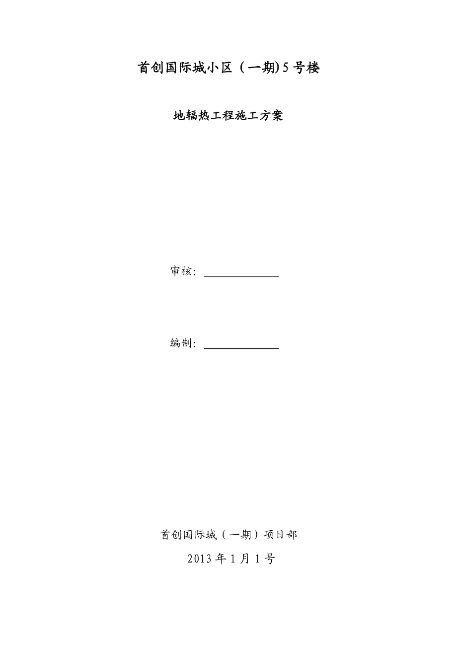 【建筑施工方案】地辐热施工方案.doc_第1页