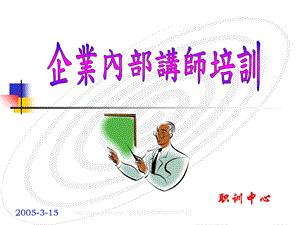 企业内部讲师培训.ppt