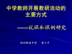 中学教师开展教研活动的主要方式-说课和课例研究.ppt