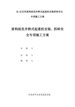 XX区间盾构始发井桥式起重机安装拆卸安全专项施工方案.docx