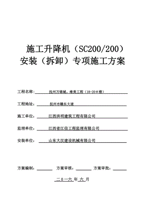 【施工方案】SC200施工升降机安装(拆卸)专项施工方案.doc