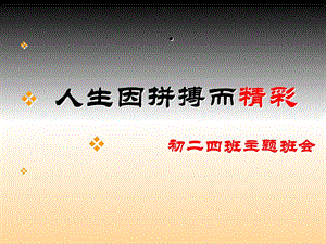 主题班会立志.拼搏.成功ppt课件.ppt