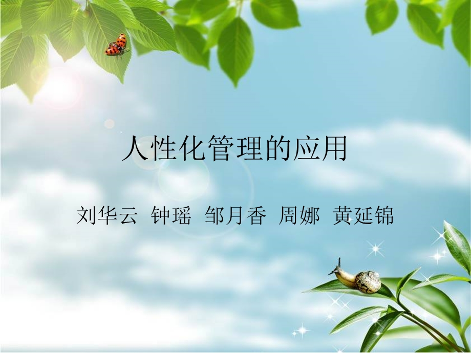 人性化管理的应用.ppt_第1页