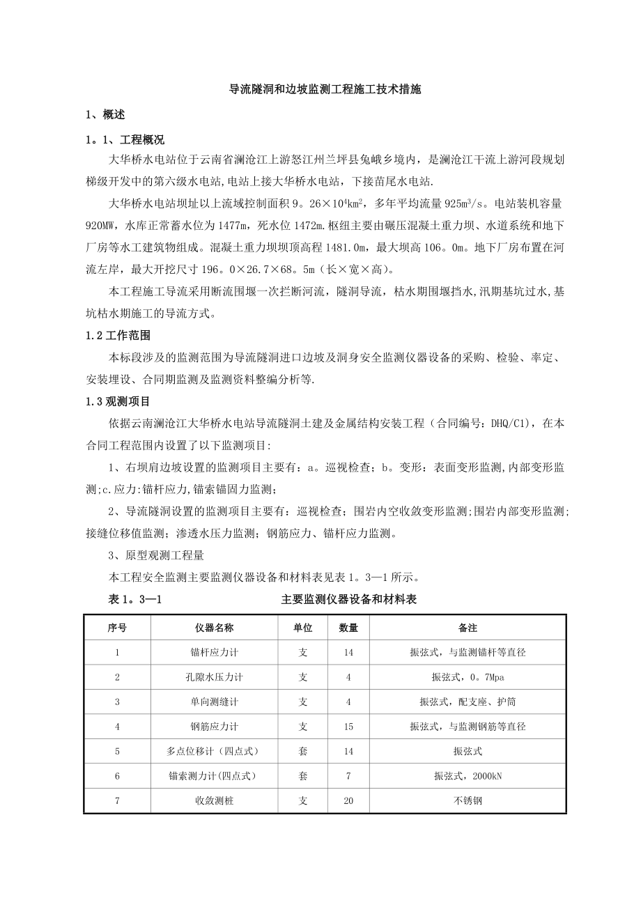 XX桥导流洞安全监测施工方案0.doc_第1页