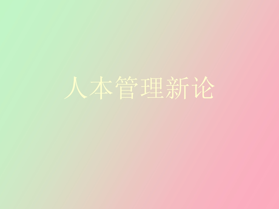 人本管理的人本.ppt_第1页