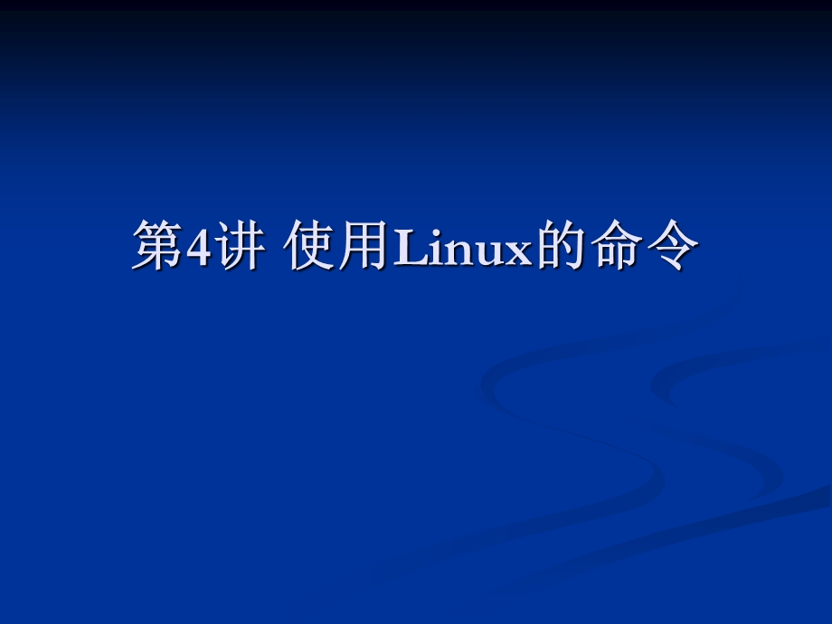 使用Linux的命令.ppt_第1页