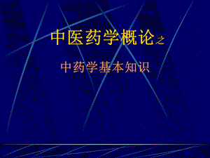 中医药学概论之中药方剂部分.ppt