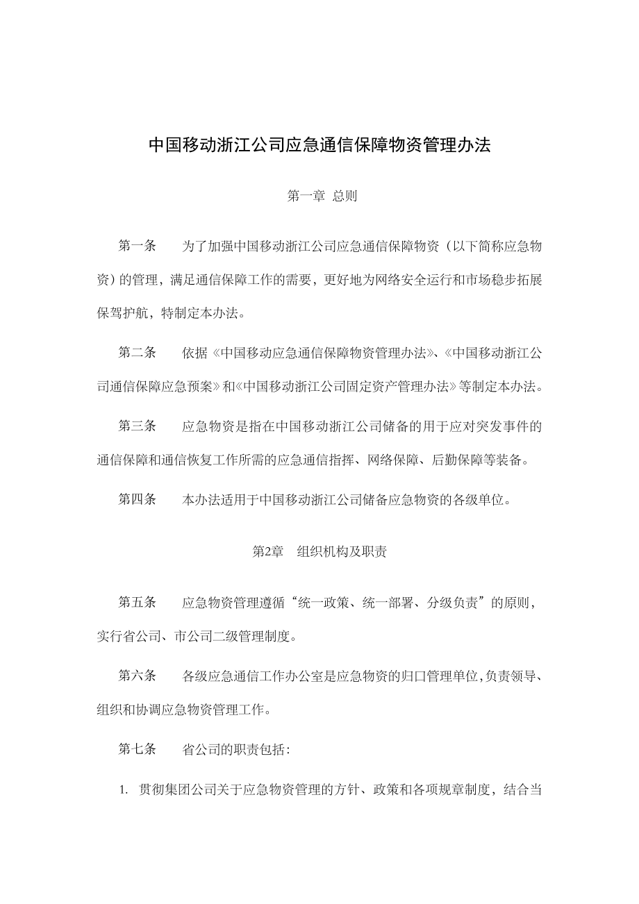 XX公司应急通信保障物资管理办法.doc_第1页