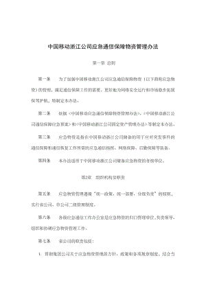 XX公司应急通信保障物资管理办法.doc