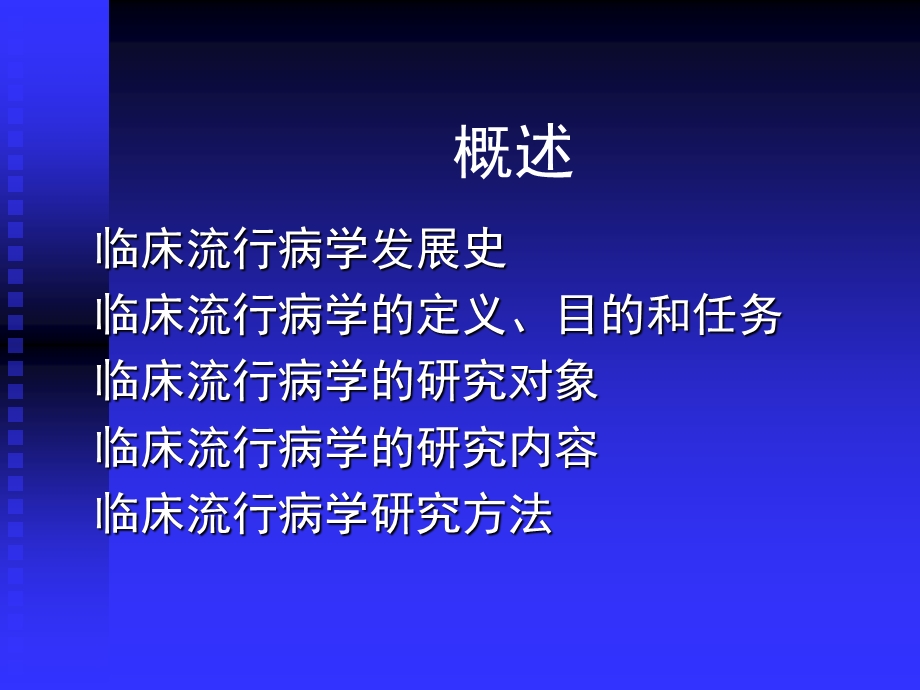 临床流行病学的研究内容方法及意义.ppt_第2页