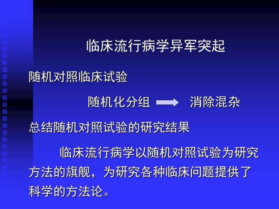 临床流行病学的研究内容方法及意义.ppt_第3页