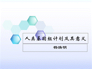 人类基因组计划的及其意义.ppt