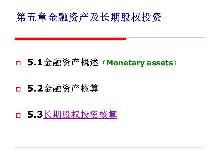 中级财务会计(上)第五章金融资产.ppt_第1页