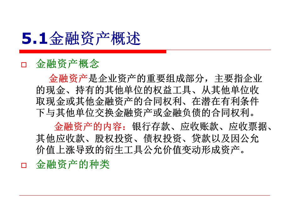 中级财务会计(上)第五章金融资产.ppt_第2页