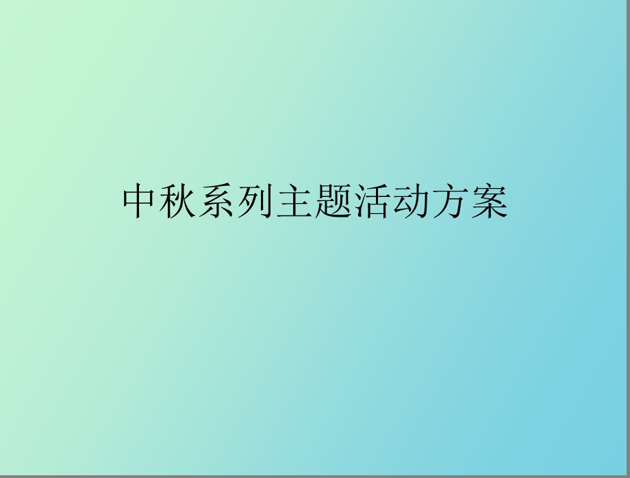 中秋系列活动方案.ppt_第2页