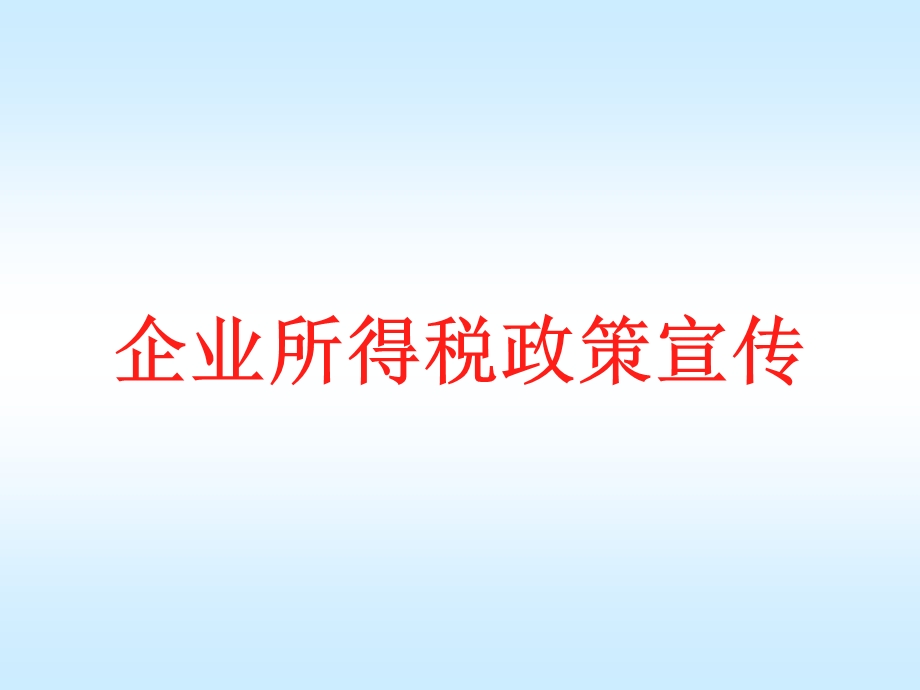 企业所得税政策宣传.ppt_第1页