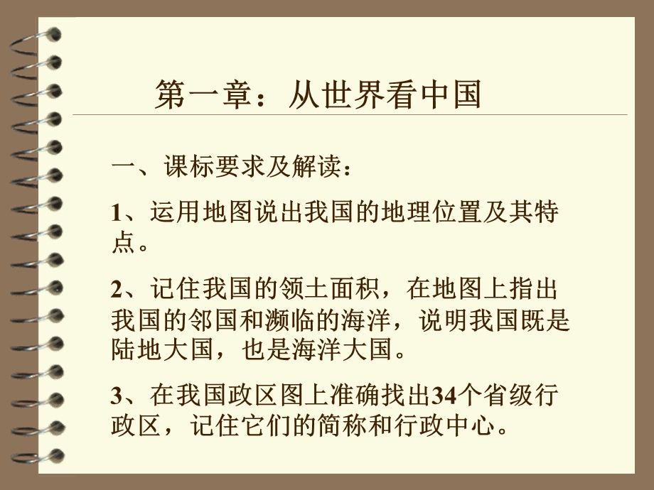 人教版八年级地理教材分析.ppt_第2页