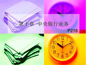 中央银行业务《银行会计》丁元霖第.ppt