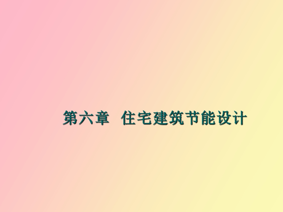 住宅建筑节能设计.ppt_第1页