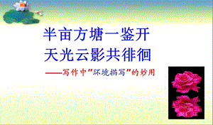 作文环境描写课件.ppt