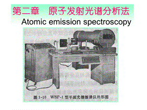 仪器分析武汉大学原子发射光谱分析法.ppt