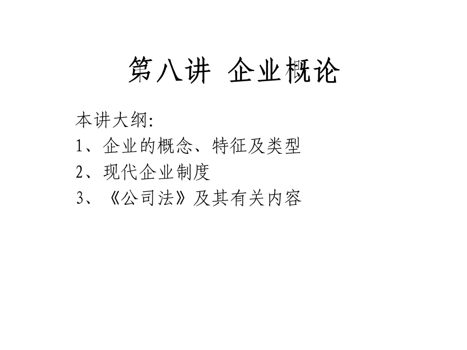 企业管理学课件第八讲.ppt_第1页