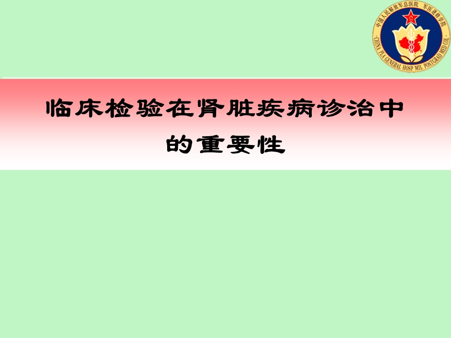 临床检验在肾脏疾病诊治中的重要性.ppt_第1页