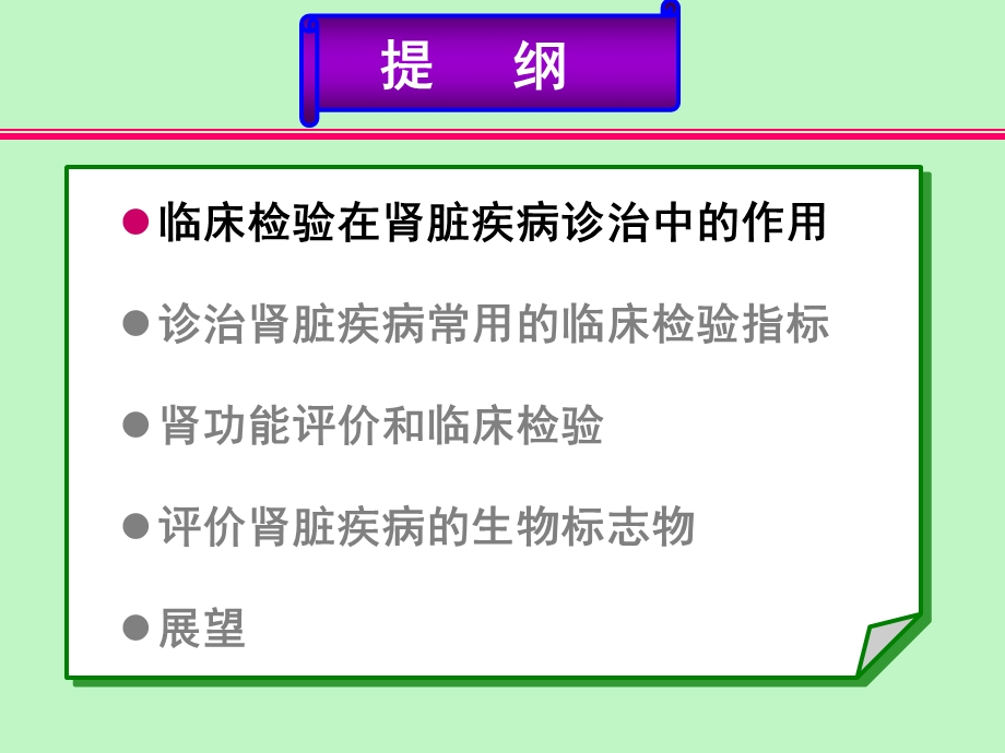 临床检验在肾脏疾病诊治中的重要性.ppt_第2页