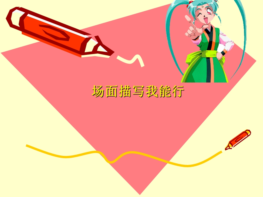 作文场面描写课件.ppt_第2页